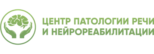 Центр патологии речи и нейрореабилитации